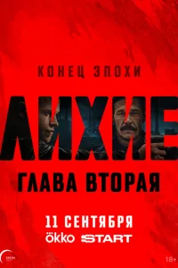 Лихие 2 сезон