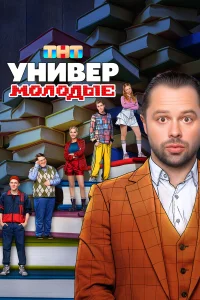 Универ. Молодые 2 сезон