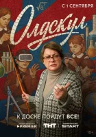 Олдскул 1 сезон